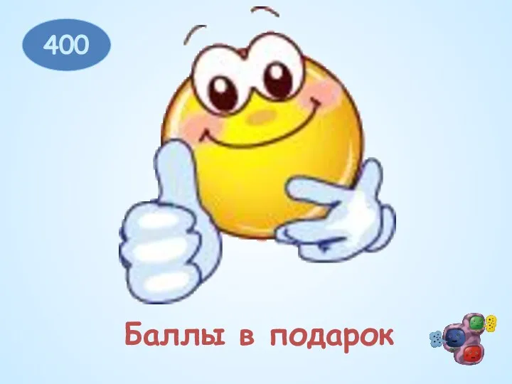 400 Баллы в подарок