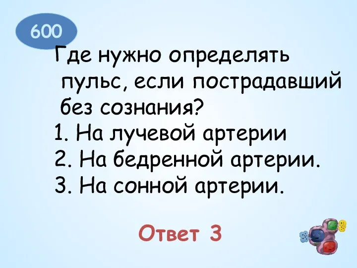 600 Где нужно определять пульс, если пострадавший без сознания? 1.