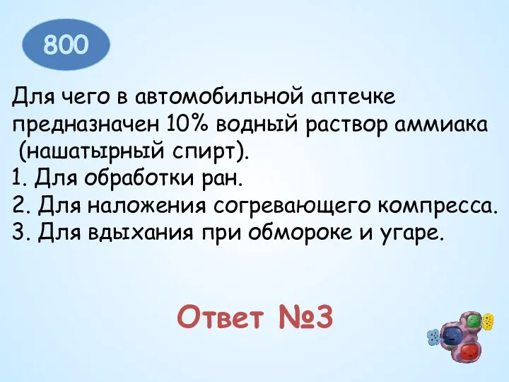 800 Для чего в автомобильной аптечке предназначен 10% водный раствор