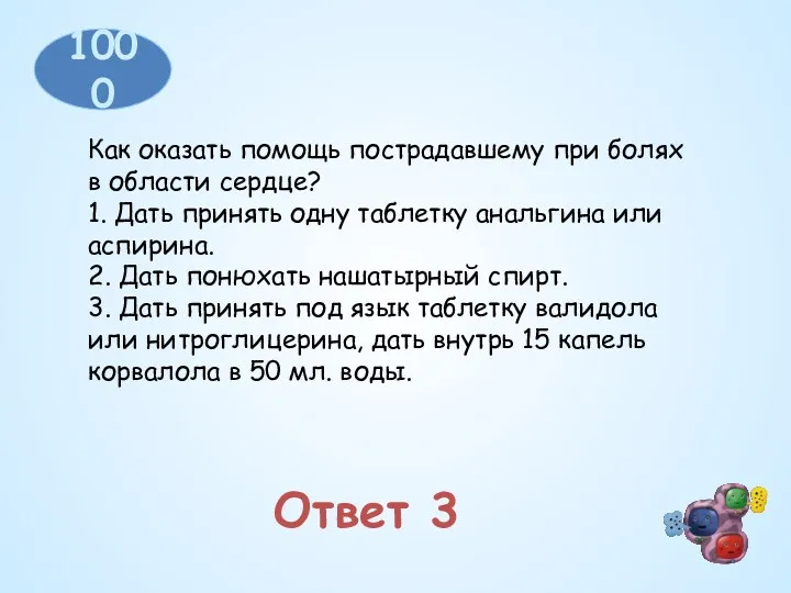 Ответ 3 1000 Как оказать помощь пострадавшему при болях в