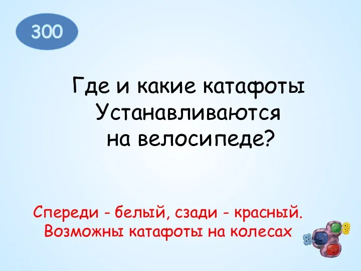 300 Где и какие катафоты Устанавливаются на велосипеде? Спереди -