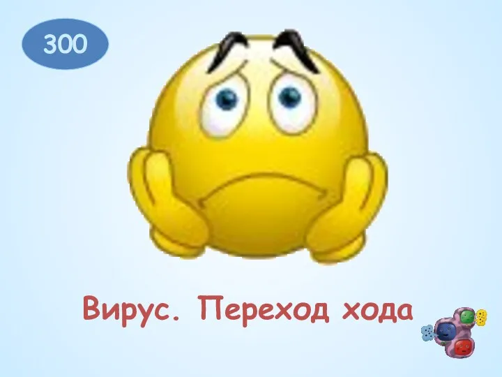 300 Вирус. Переход хода