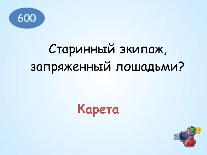 600 Старинный экипаж, запряженный лошадьми? Карета