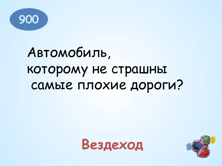 900 Автомобиль, которому не страшны самые плохие дороги? Вездеход