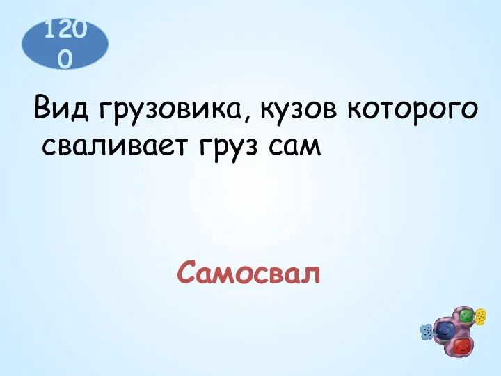 1200 Вид грузовика, кузов которого сваливает груз сам Самосвал