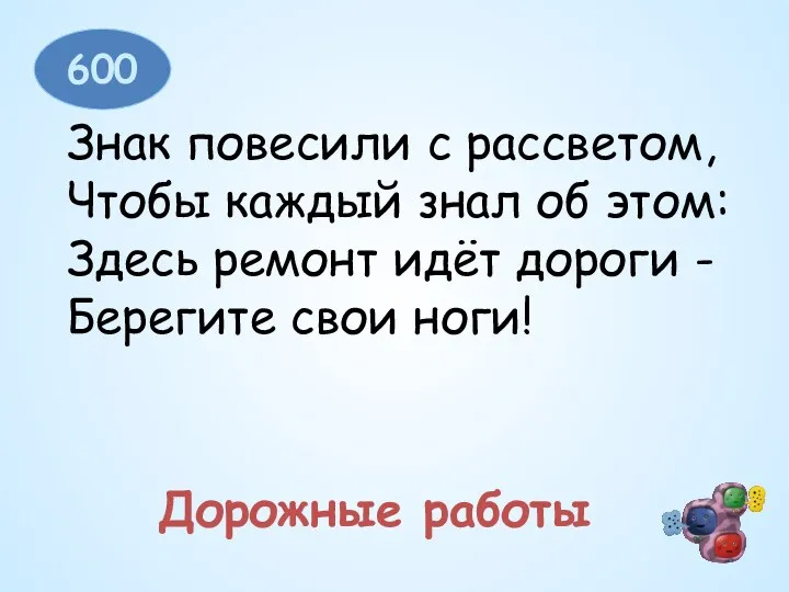 600 Знак повесили с рассветом, Чтобы каждый знал об этом: