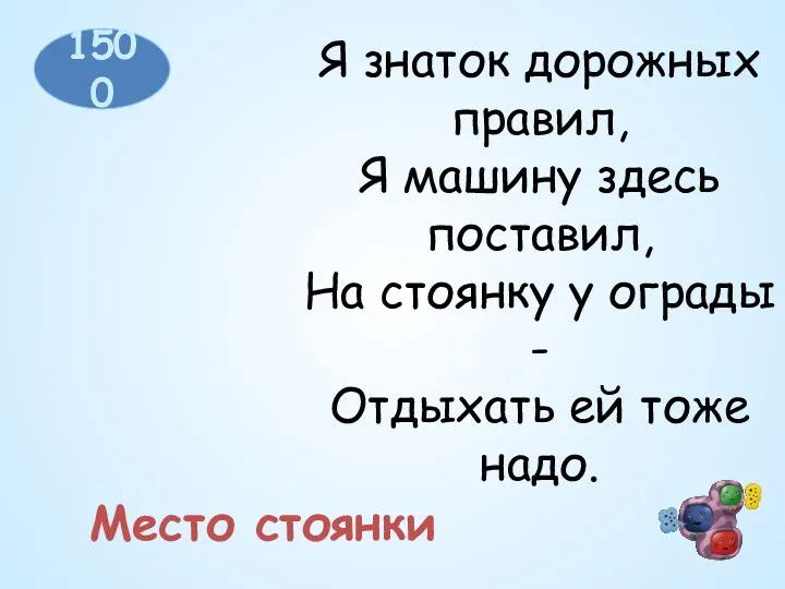 1500 Место стоянки Я знаток дорожных правил, Я машину здесь