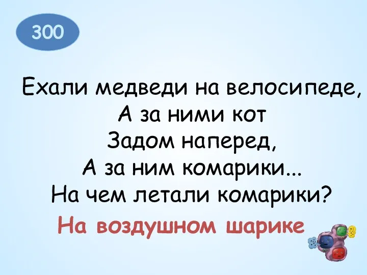 300 Ехали медведи на велосипеде, А за ними кот Задом