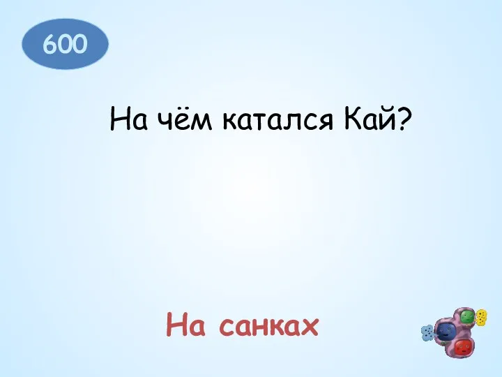 600 На чём катался Кай? На санках