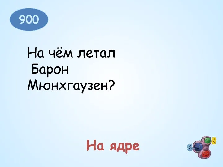 900 На чём летал Барон Мюнхгаузен? На ядре