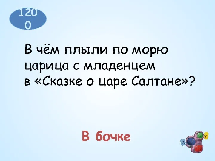 1200 В чём плыли по морю царица с младенцем в «Сказке о царе Салтане»? В бочке