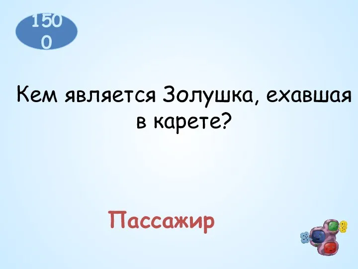 1500 Пассажир Кем является Золушка, ехавшая в карете?