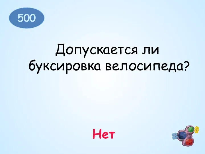 500 Допускается ли буксировка велосипеда? Нет