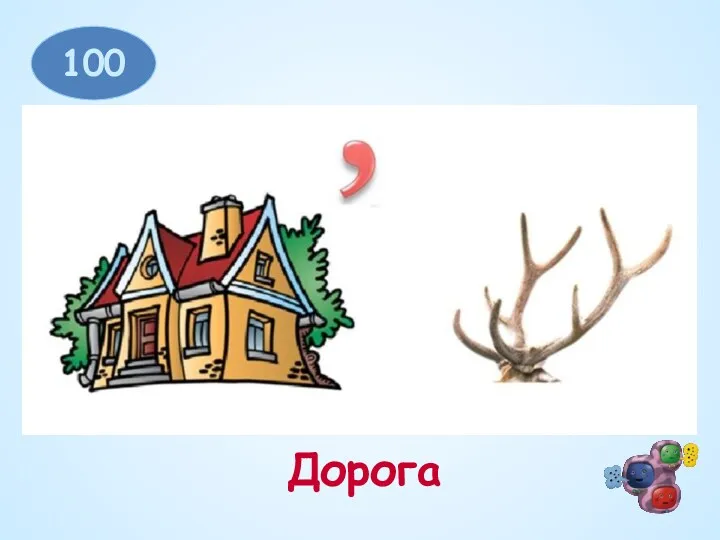 100 Дорога