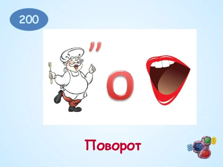 200 Поворот