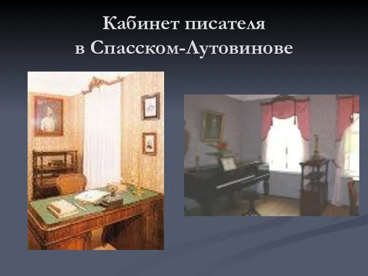 Кабинет писателя в Спасском-Лутовинове