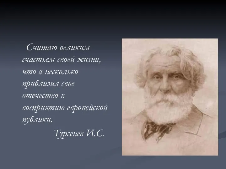 Считаю великим счастьем своей жизни, что я несколько приблизил свое