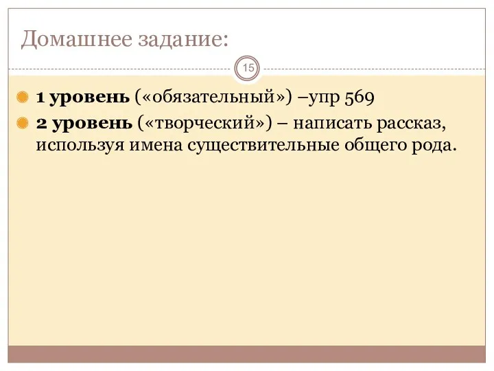 Домашнее задание: 1 уровень («обязательный») –упр 569 2 уровень («творческий»)