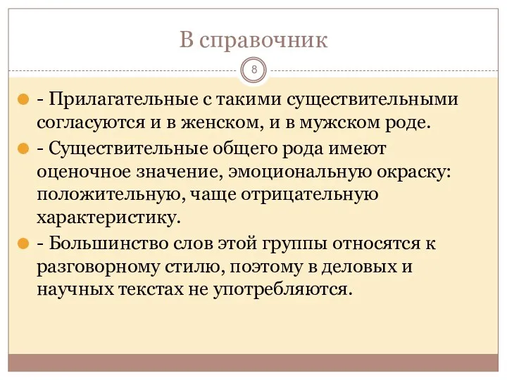 В справочник - Прилагательные с такими существительными согласуются и в