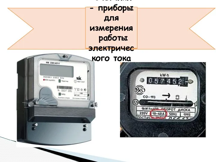 Счетчики - приборы для измерения работы электрического тока