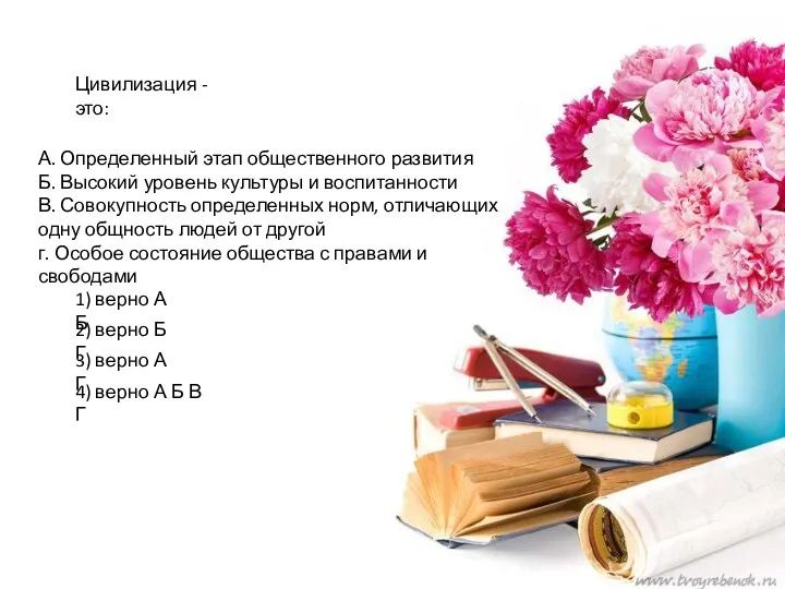 Цивилизация - это: А. Определенный этап общественного развития Б. Высокий