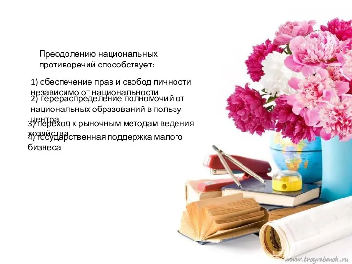 Преодолению национальных противоречий способствует: 1) обеспечение прав и свобод личности