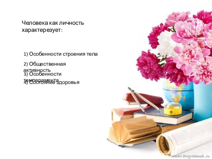 Человека как личность характерезует: 1) Особенности строения тела 2) Общественная