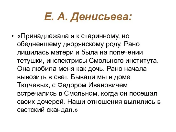 Е. А. Денисьева: «Принадлежала я к старинному, но обедневшему дворянскому