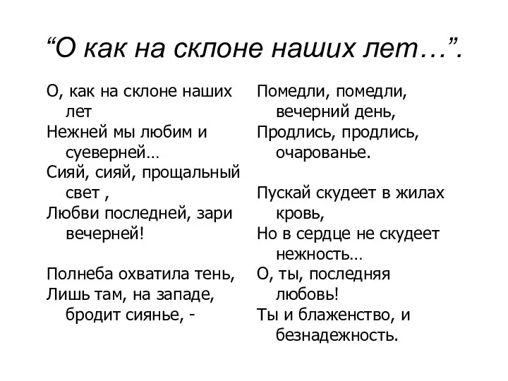 “О как на склоне наших лет…”.