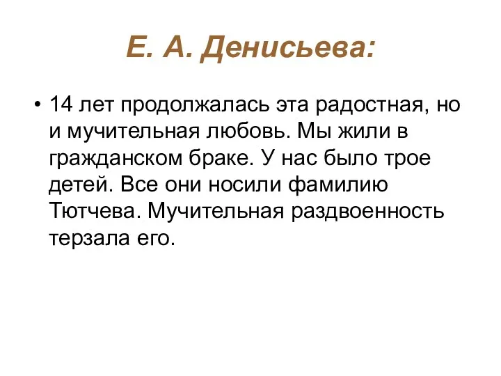 Е. А. Денисьева: 14 лет продолжалась эта радостная, но и