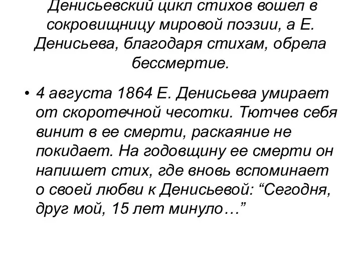 Денисьевский цикл стихов вошел в сокровищницу мировой поэзии, а Е.Денисьева,