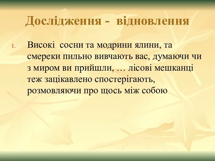 Дослідження - відновлення Високі сосни та модрини ялини, та смереки