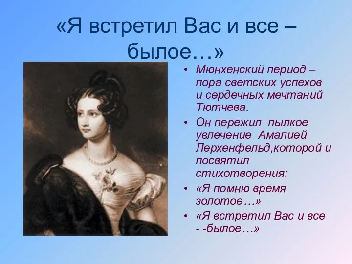 «Я встретил Вас и все – былое…» Мюнхенский период –