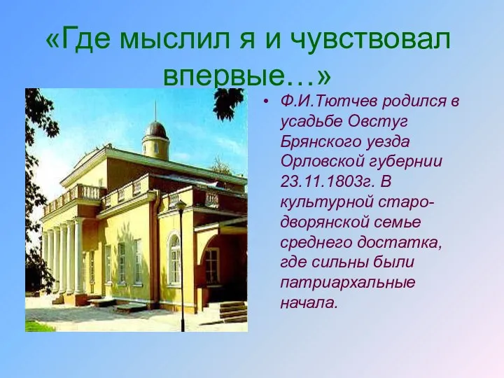 «Где мыслил я и чувствовал впервые…» Ф.И.Тютчев родился в усадьбе