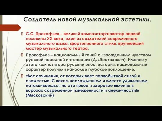 Создатель новой музыкальной эстетики. С.С. Прокофьев – великий композитор‑новатор первой