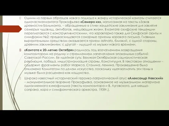 Одним из первых образцов нового подхода к жанру исторической кантаты