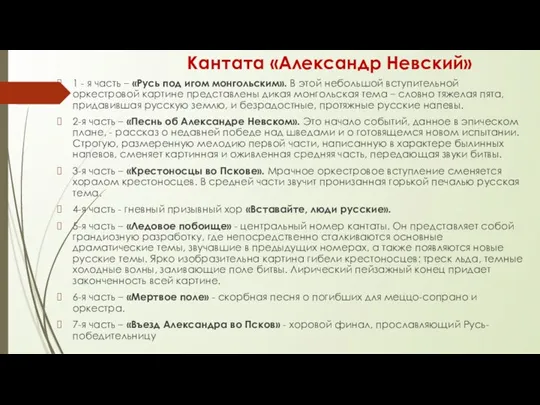 Кантата «Александр Невский» 1 - я часть – «Русь под