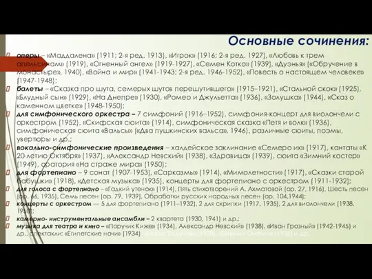 Основные сочинения: оперы – «Маддалена» (1911; 2-я ред. 1913), «Игрок»