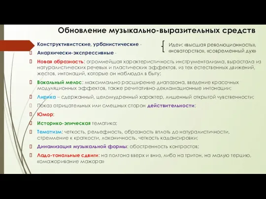 Обновление музыкально-выразительных средств Конструктивистские, урбанистические - Анархически-экспрессивные - Новая образность: