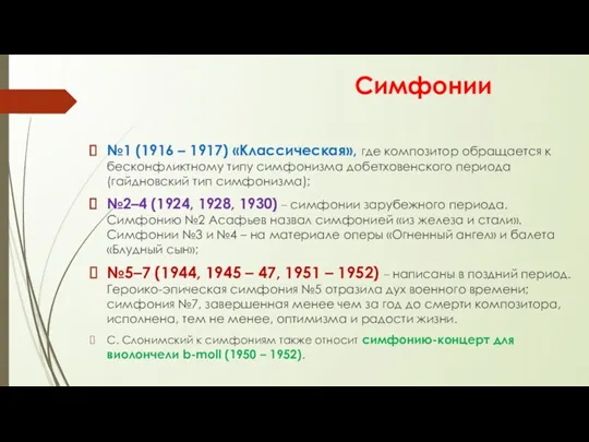 Симфонии №1 (1916 – 1917) «Классическая», где композитор обращается к