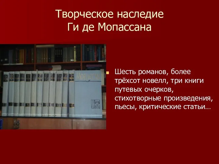 Творческое наследие Ги де Мопассана Шесть романов, более трёхсот новелл,