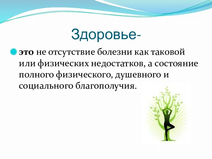 Здоровье- это не отсутствие болезни как таковой или физических недостатков,