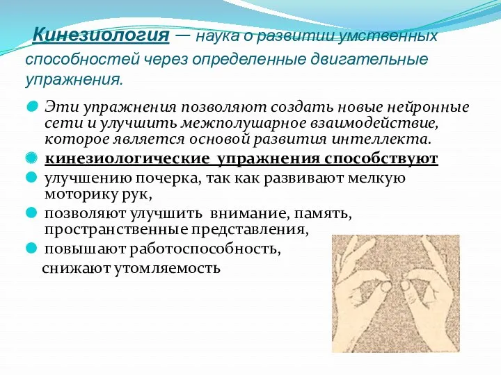 Кинезиология — наука о развитии умственных способностей через определенные двигательные