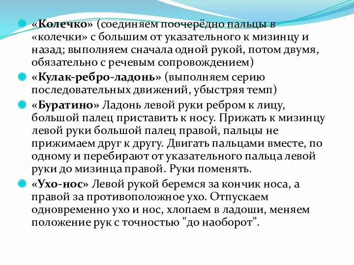 «Колечко» (соединяем поочерёдно пальцы в «колечки» с большим от указательного