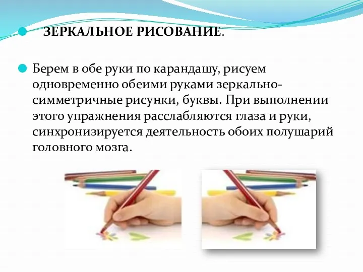 ЗЕРКАЛЬНОЕ РИСОВАНИЕ. Берем в обе руки по карандашу, рисуем одновременно