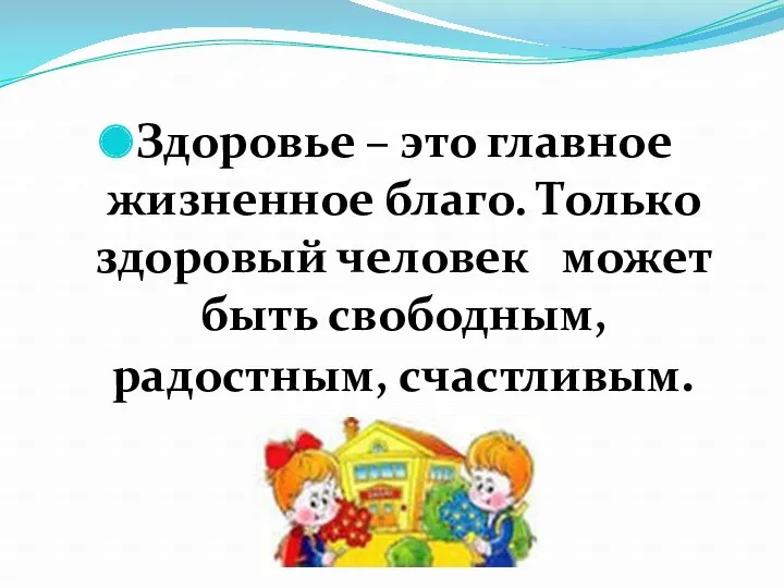 Здоровье – это главное жизненное благо. Только здоровый человек может быть свободным, радостным, счастливым.