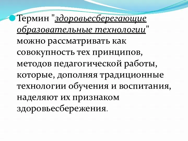 Термин "здоровьесберегающие образовательные технологии" можно рассматривать как совокупность тех принципов,