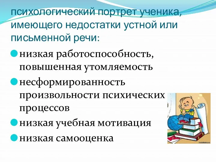 психологический портрет ученика, имеющего недостатки устной или письменной речи: низкая