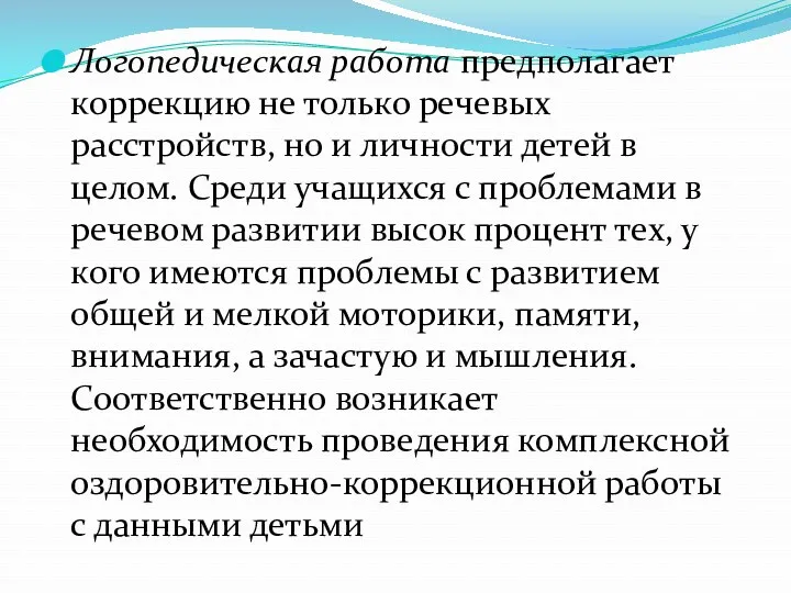 Логопедическая работа предполагает коррекцию не только речевых расстройств, но и