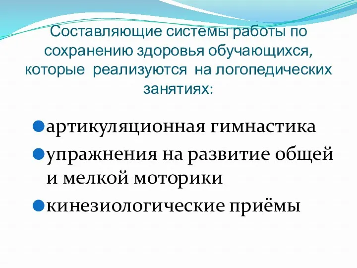 Составляющие системы работы по сохранению здоровья обучающихся, которые реализуются на